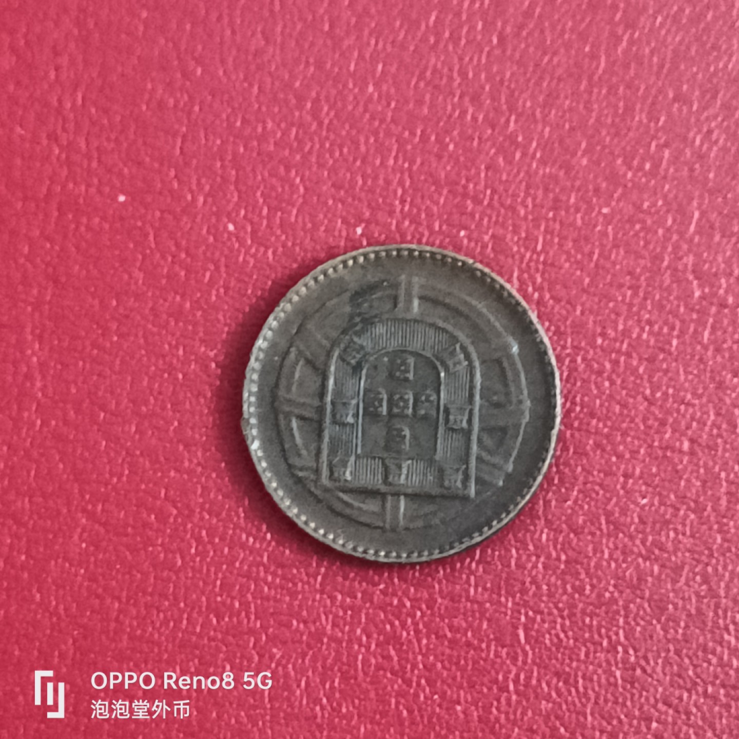 泡泡堂微拍第二十六幕精品硬币捡漏专场👿👿，零佣金，零押金，累计满二十元包邮 葡萄牙1920年一分。