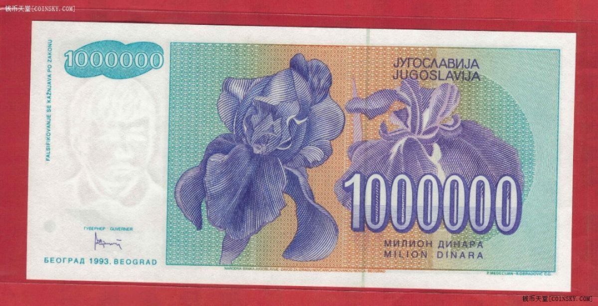 南斯拉夫1993年1000000(100万)第纳尔 P-120 AA冠 实物图 UNC