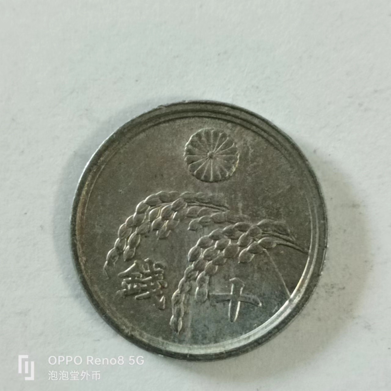 泡泡堂第144期  世界硬币专场（无押金，无佣金，捡漏，全场20包邮，偏远地区除外） 日本十钱