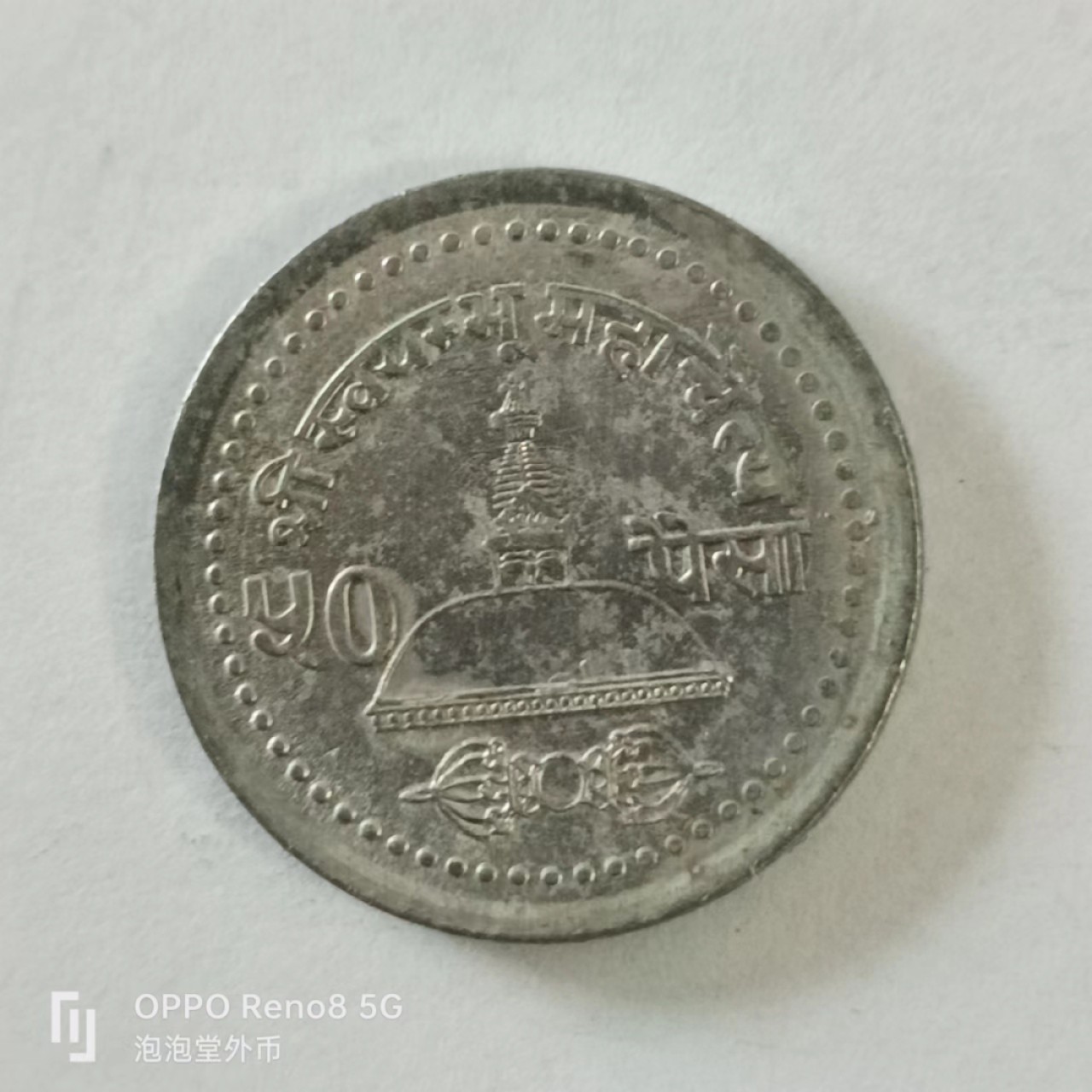 泡泡堂第144期  世界硬币专场（无押金，无佣金，捡漏，全场20包邮，偏远地区除外） 尼泊尔