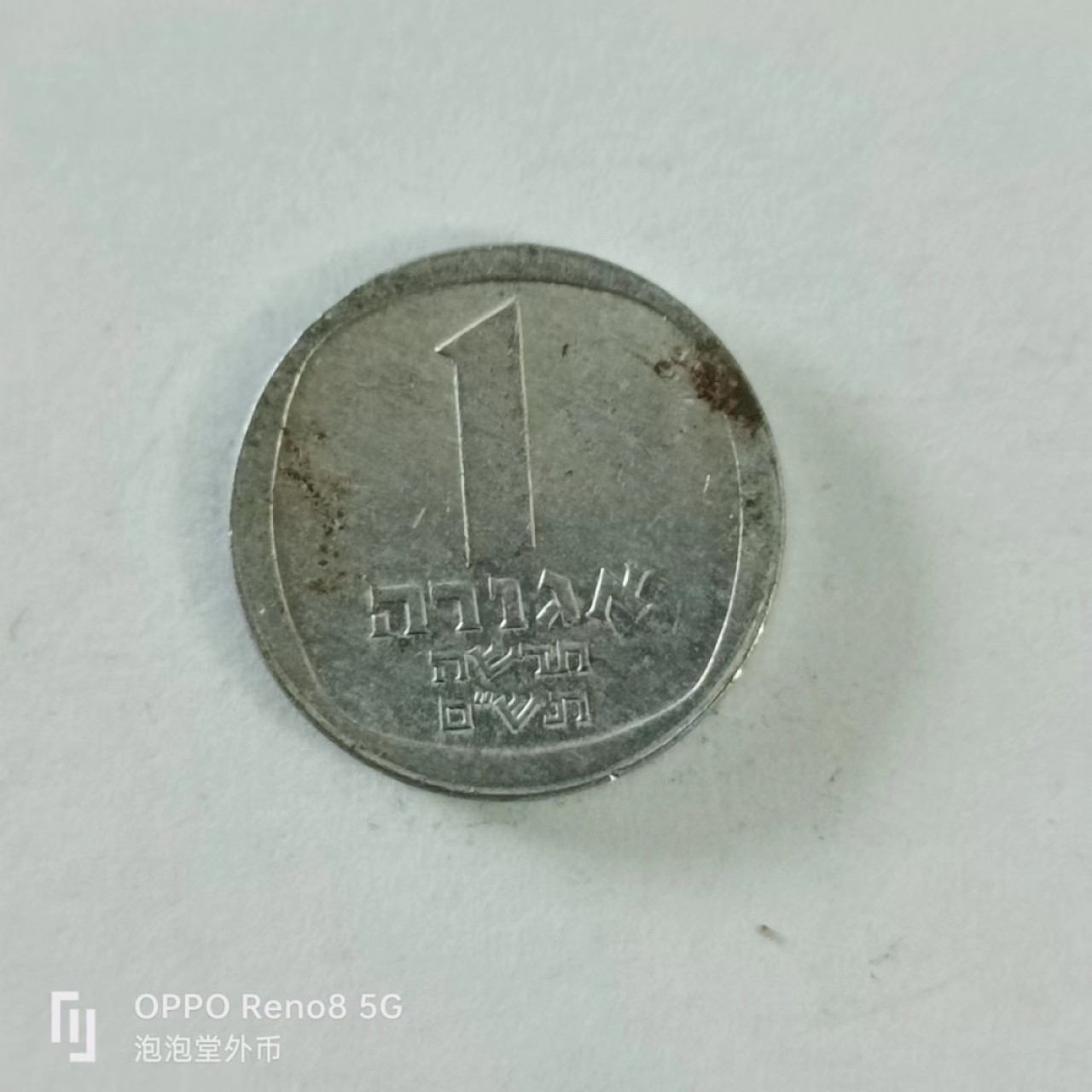 泡泡堂第144期  世界硬币专场（无押金，无佣金，捡漏，全场20包邮，偏远地区除外） 以色列一分