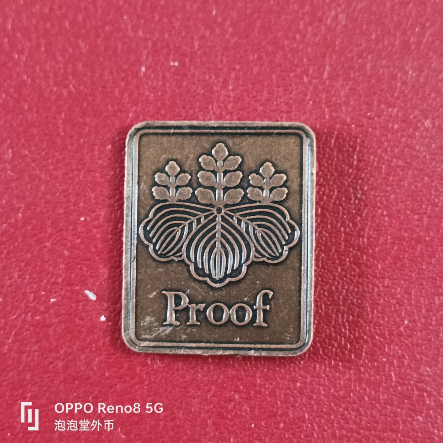 泡泡堂微拍第二十六幕精品硬币捡漏专场👿👿，零佣金，零押金，累计满二十元包邮 日本95年铜铭章。