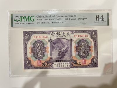 【金秋钱币】民国评级纸币专场（全场顺丰到付） - PMG64分 交通银行 壹圆 紫火车
