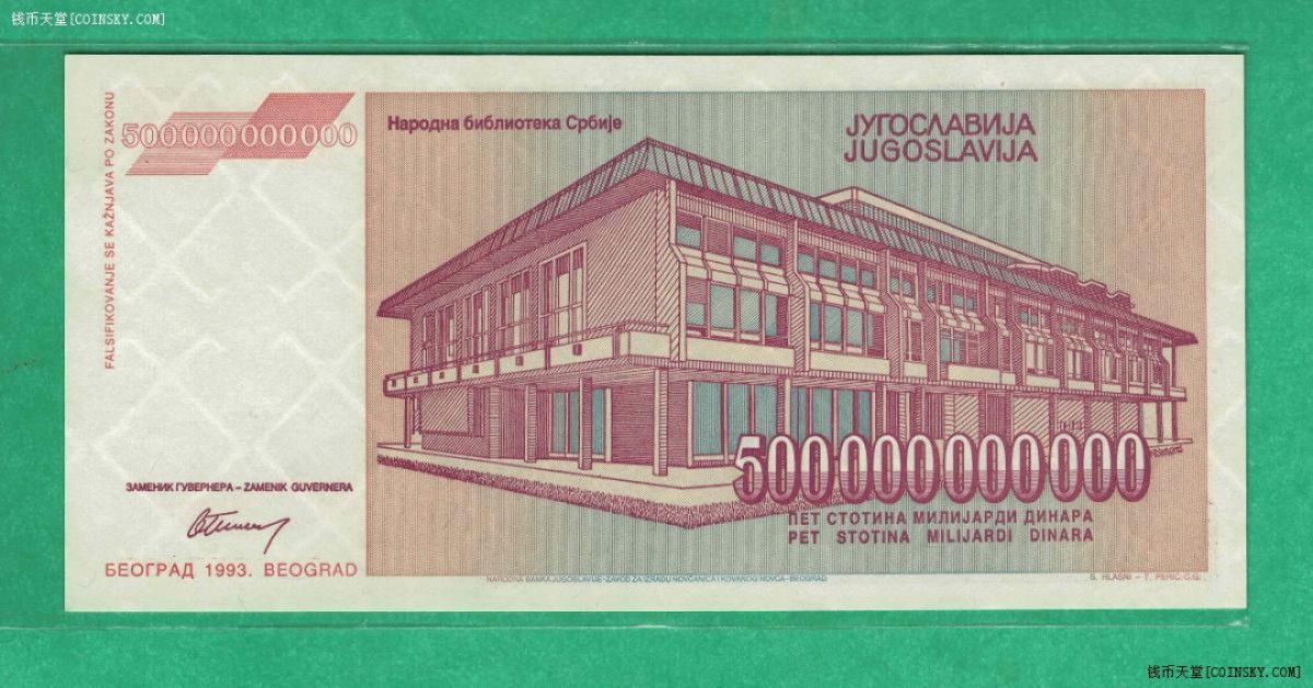 南斯拉夫1993年5000亿(500000000000)第纳尔 ZA冠补号冠 实物图 UNC