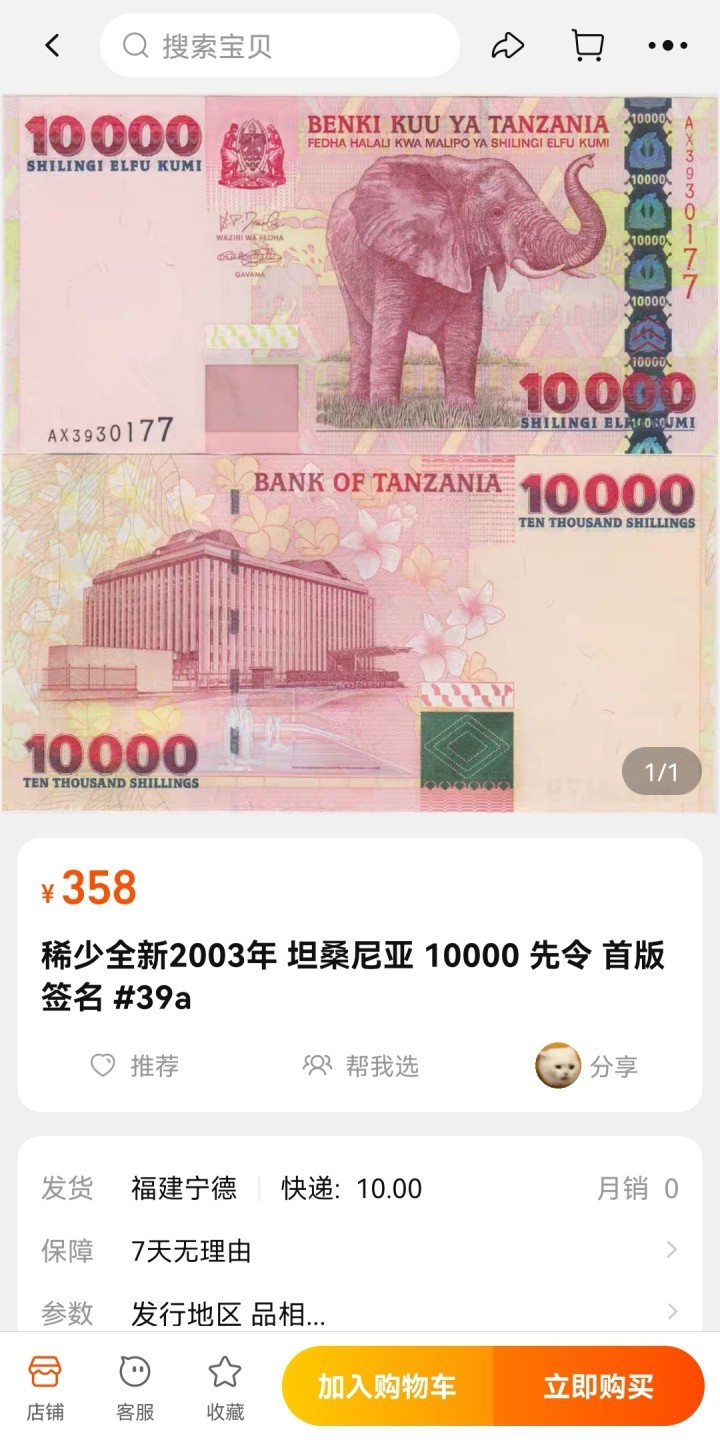 《张总收藏》79期——外币精品 坦桑尼亚10000先令AU有软折 首版签名 P-39a 2003年