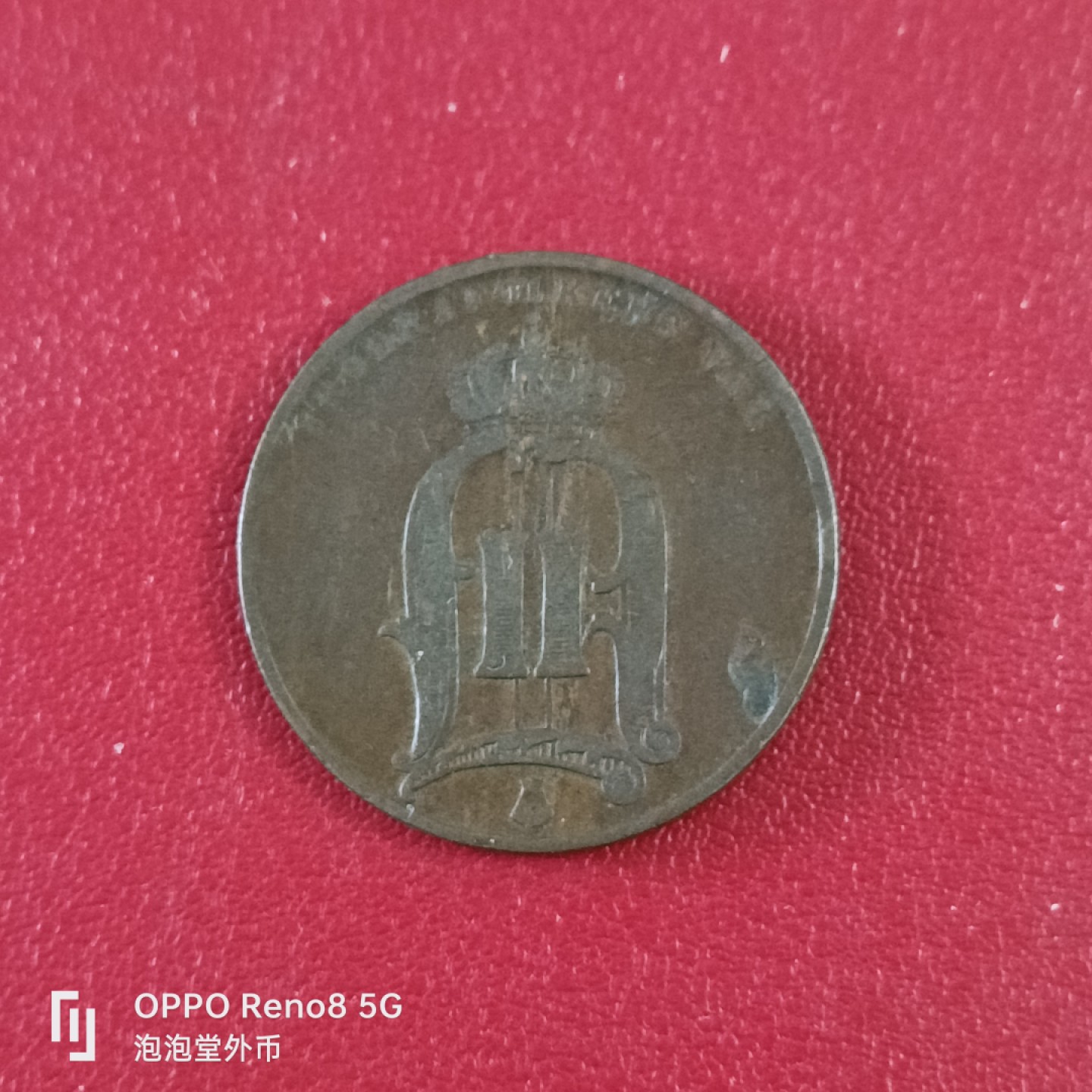 泡泡堂微拍第二十六幕精品硬币捡漏专场👿👿，零佣金，零押金，累计满二十元包邮 瑞典1878年5欧尔。