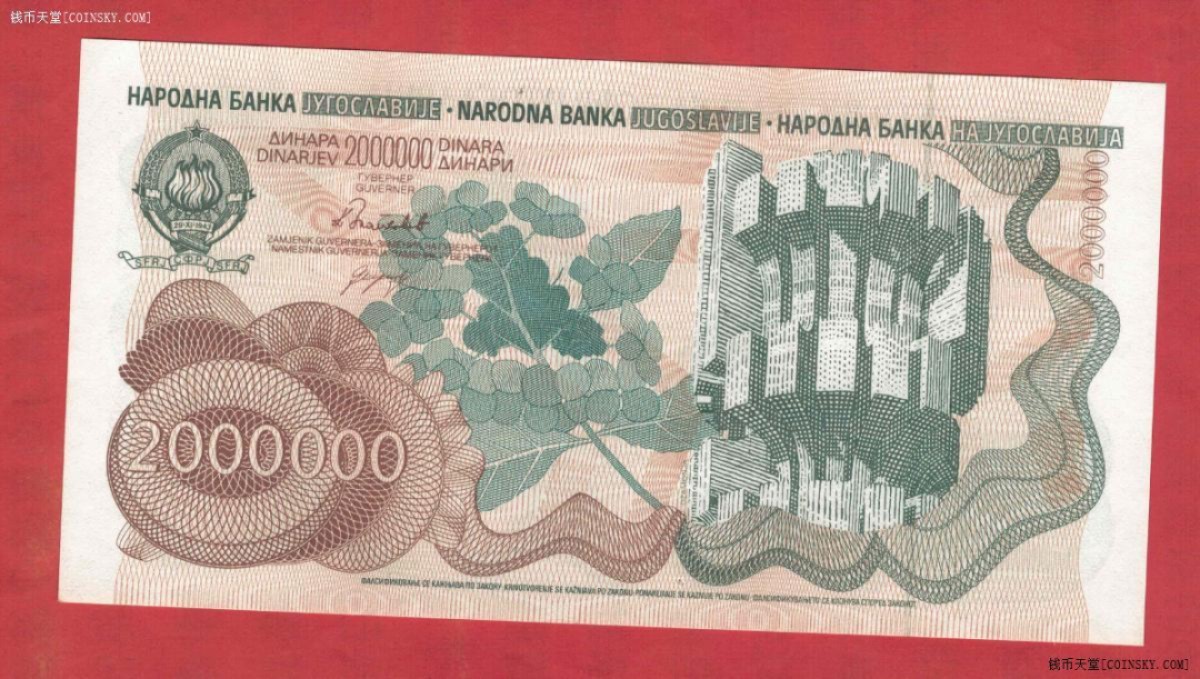 南斯拉夫1989年200万(2000000)第纳尔 无4 欧洲纸币 实物图 UNC