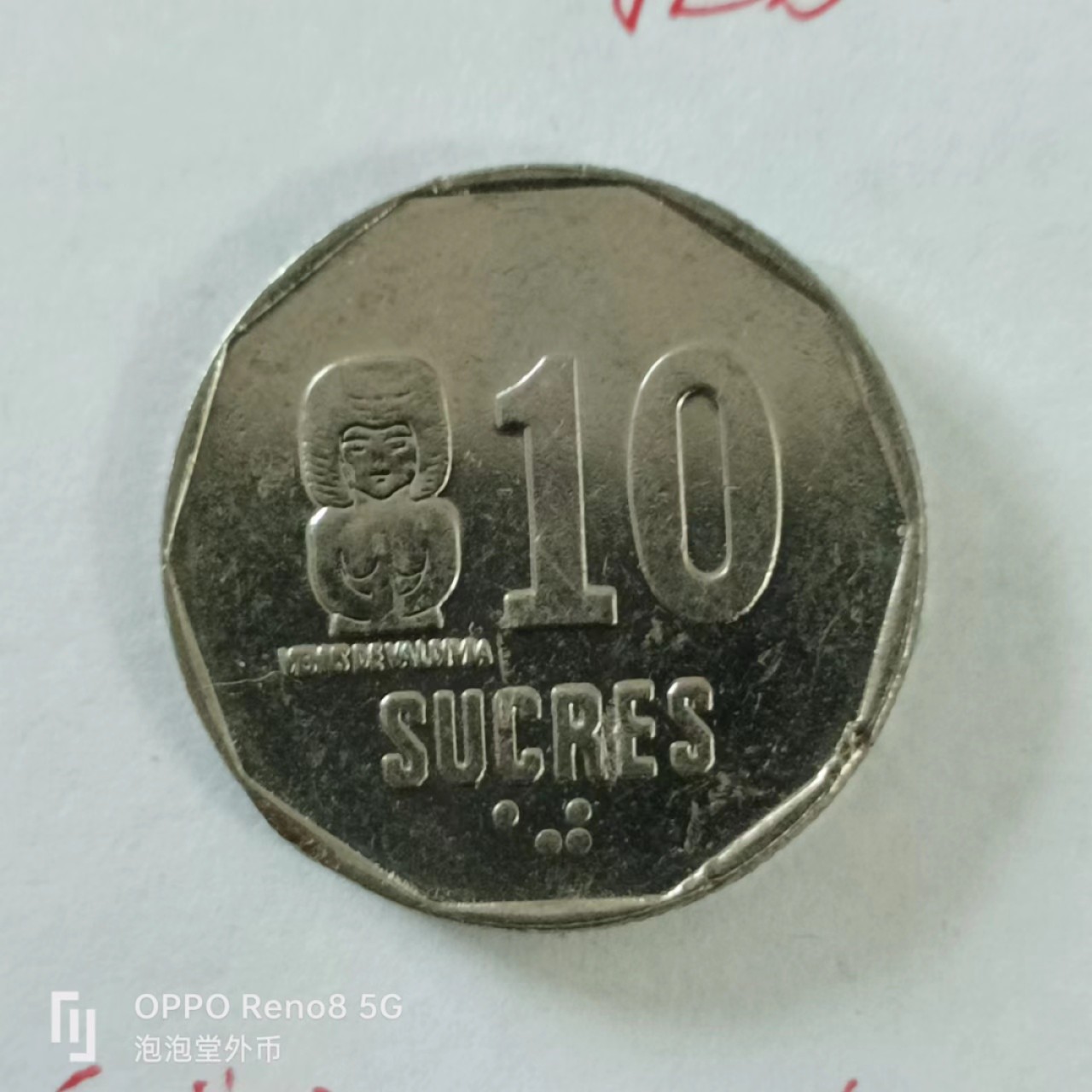 泡泡堂第144期  世界硬币专场（无押金，无佣金，捡漏，全场20包邮，偏远地区除外） 厄瓜多尔10苏