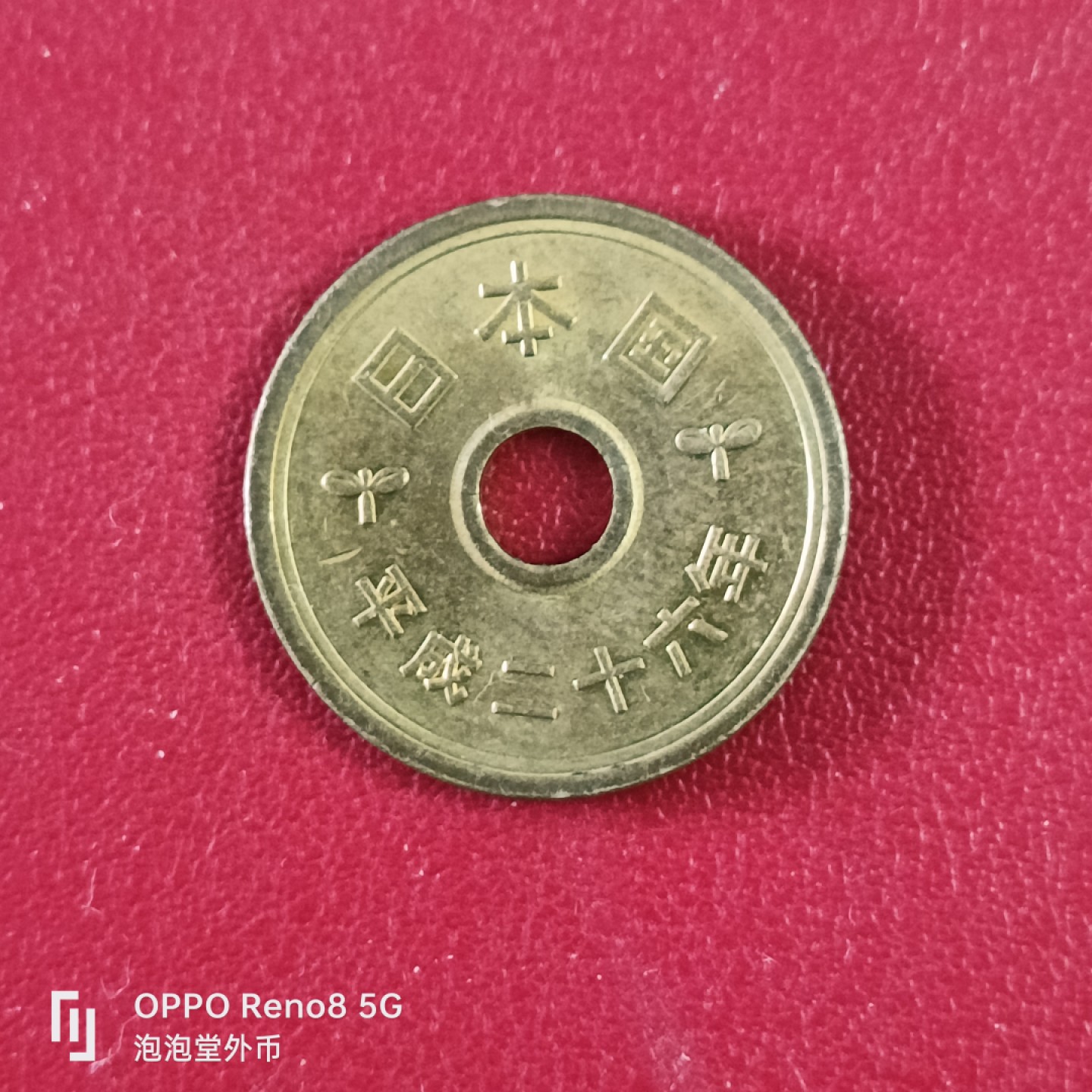 泡泡堂微拍第二十六幕精品硬币捡漏专场👿👿，零佣金，零押金，累计满二十元包邮 日本平成26年5元