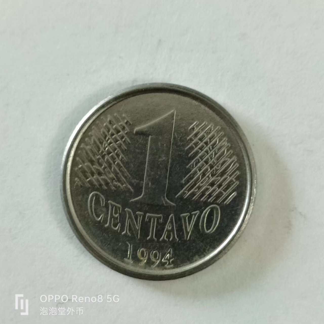 泡泡堂第144期  世界硬币专场（无押金，无佣金，捡漏，全场20包邮，偏远地区除外） 巴西一分