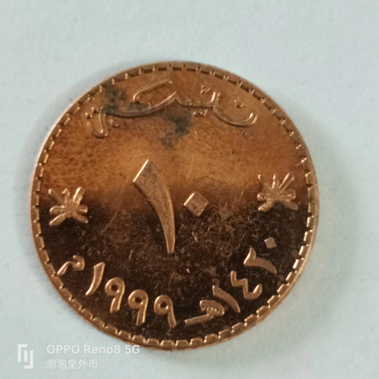 泡泡堂第144期  世界硬币专场（无押金，无佣金，捡漏，全场20包邮，偏远地区除外） 阿曼10分