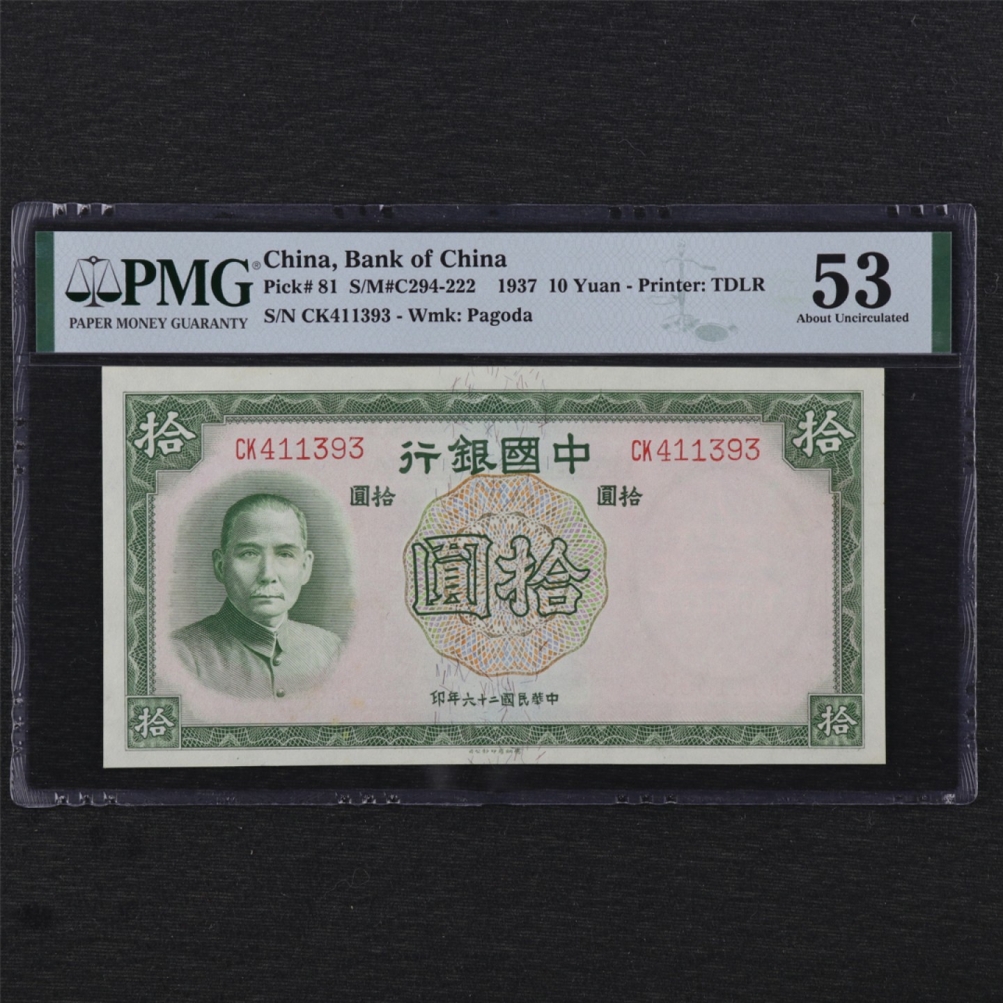 【亘邦集藏】第140期拍卖 民国26年 中国银行拾圆 PMG 53 CK411393