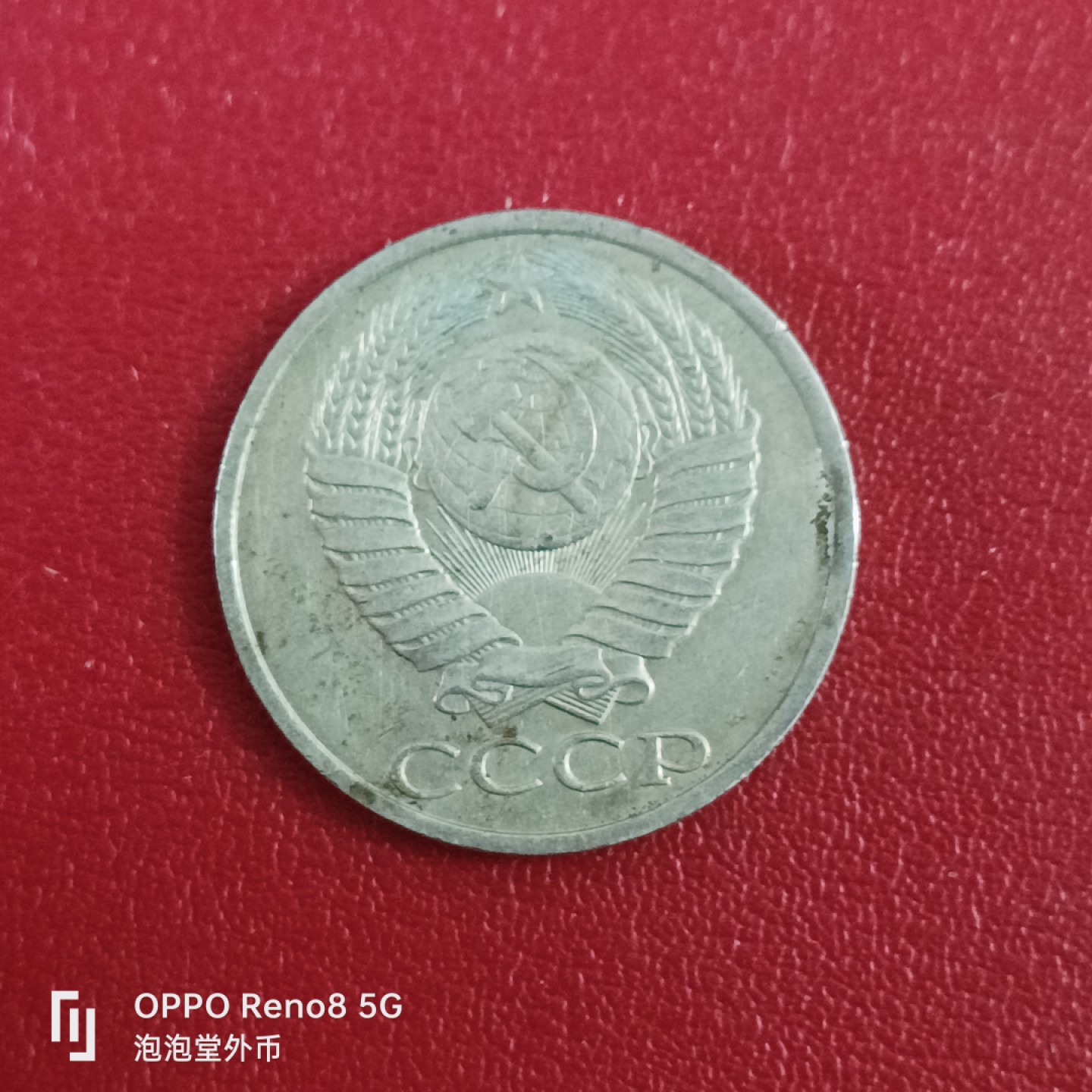 泡泡堂微拍第二十六幕精品硬币捡漏专场👿👿，零佣金，零押金，累计满二十元包邮 苏联50戈比。