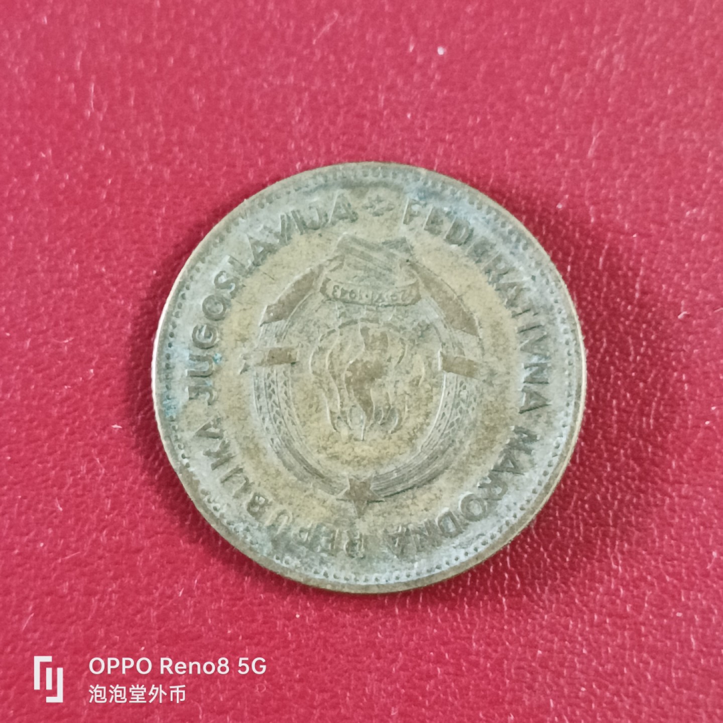 泡泡堂微拍第二十六幕精品硬币捡漏专场👿👿，零佣金，零押金，累计满二十元包邮 南斯拉夫53年50帕拉