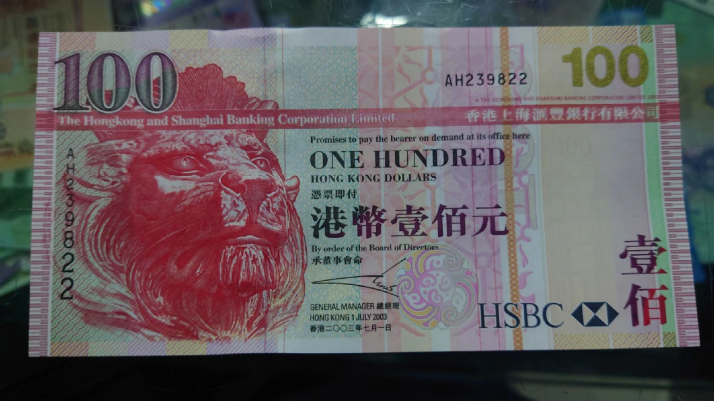 11.12【囧羊收藏】双11裸钞专场 总49期暨2022年第六期 2003首年香港汇丰银行100元 无47尾9822 全新绝品
