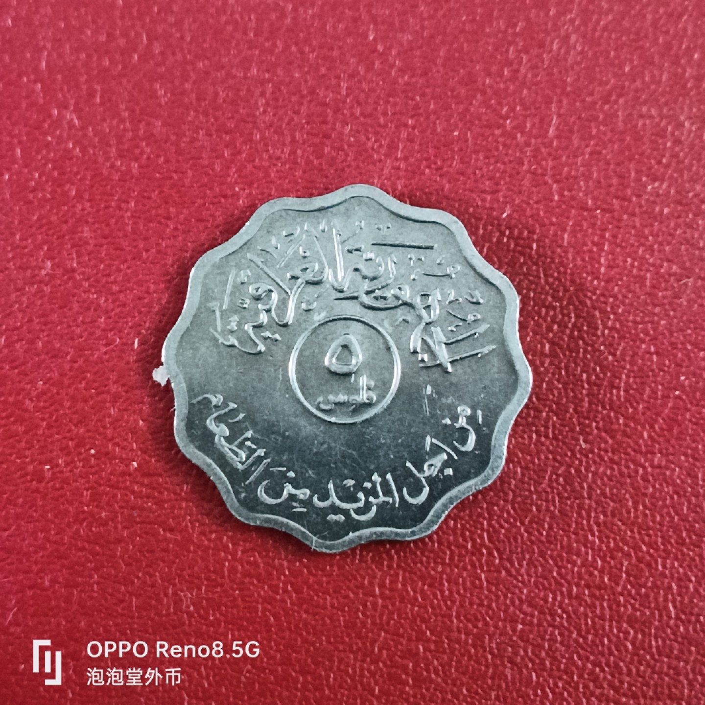 泡泡堂微拍第二十六幕精品硬币捡漏专场👿👿，零佣金，零押金，累计满二十元包邮 全新伊拉克小花边。