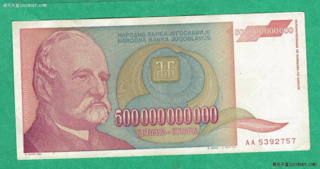 南斯拉夫1993年5000亿(500000000000)第纳尔 AA冠 欧洲纸币 9.5品 