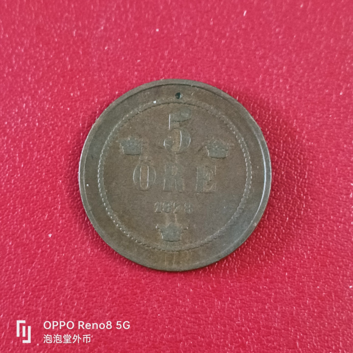 泡泡堂微拍第二十六幕精品硬币捡漏专场👿👿，零佣金，零押金，累计满二十元包邮 瑞典1878年5欧尔。