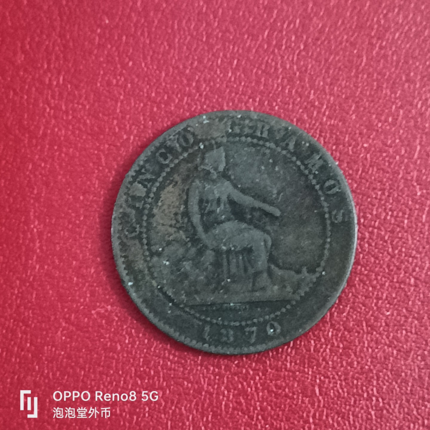 泡泡堂微拍第二十六幕精品硬币捡漏专场👿👿，零佣金，零押金，累计满二十元包邮 西班牙1870年5分