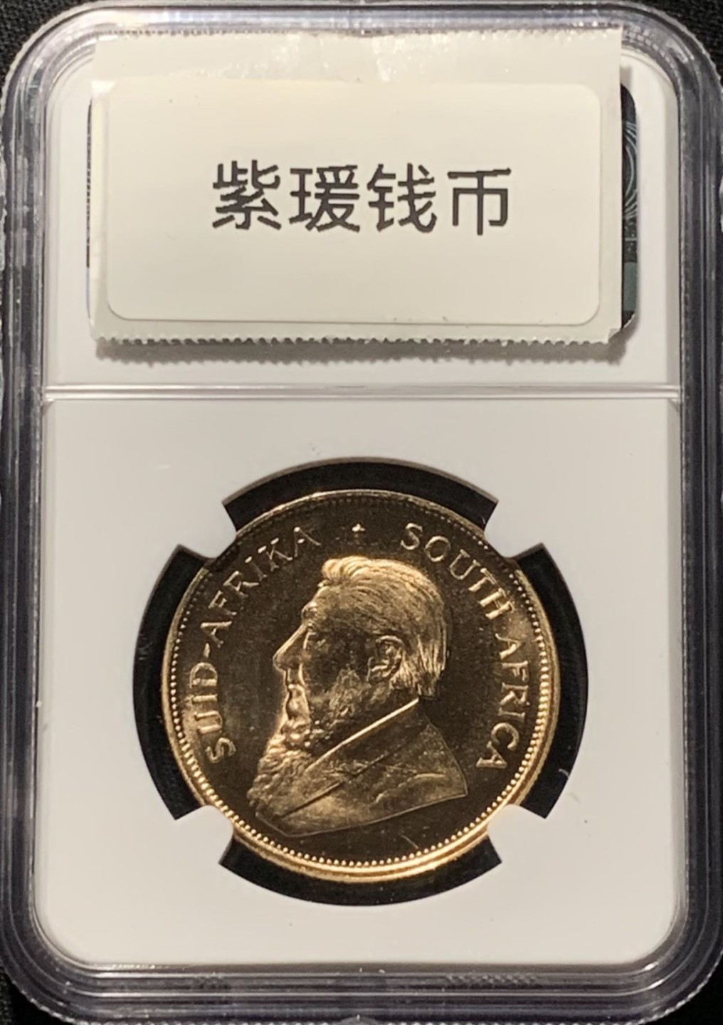 紫瑗钱币——第227期拍卖 南非 1979年 1克鲁格 金币 1盎司 纯金 NGC MS67