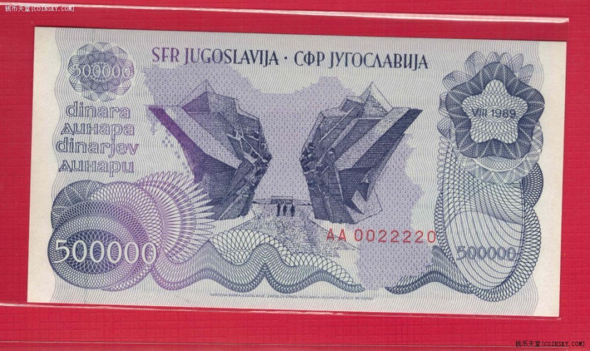 南斯拉夫1989年500000(50万)第纳尔 AA冠 数二 2222中间狮子号 无47 实物图 UNC