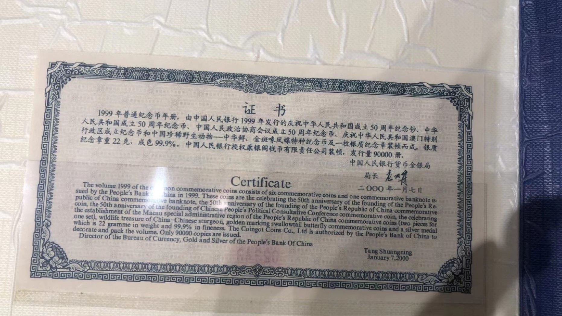 祝新年快乐，新艺术麦朵尔拍卖 1999中国普通纪念币