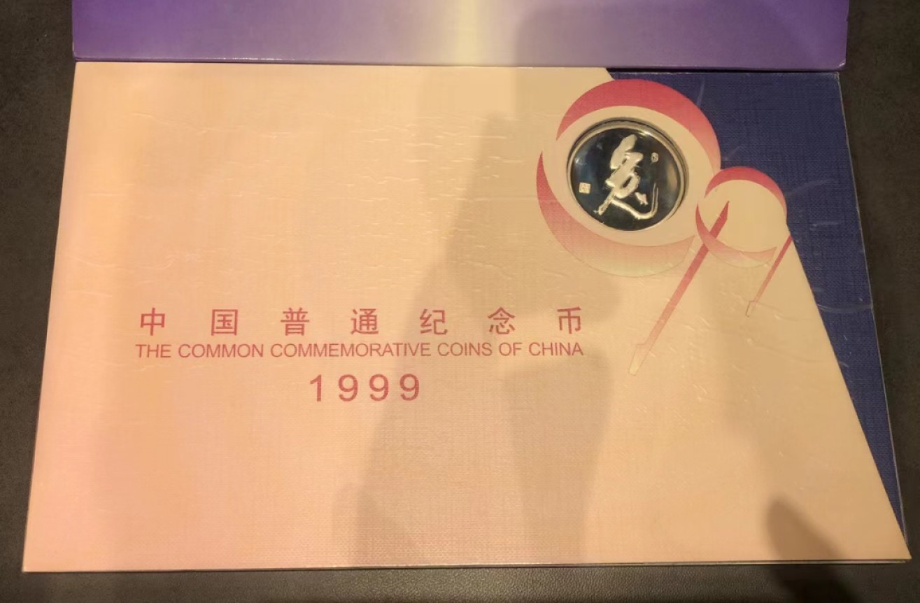 祝新年快乐，新艺术麦朵尔拍卖 1999中国普通纪念币