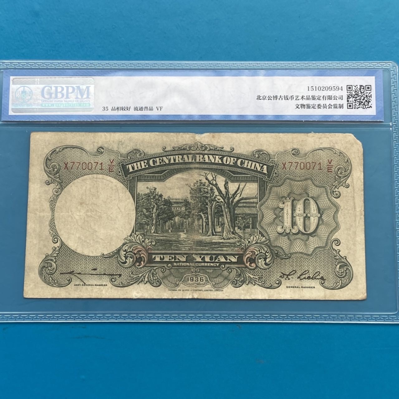 民国纸币中央银行十元 公博评级35分