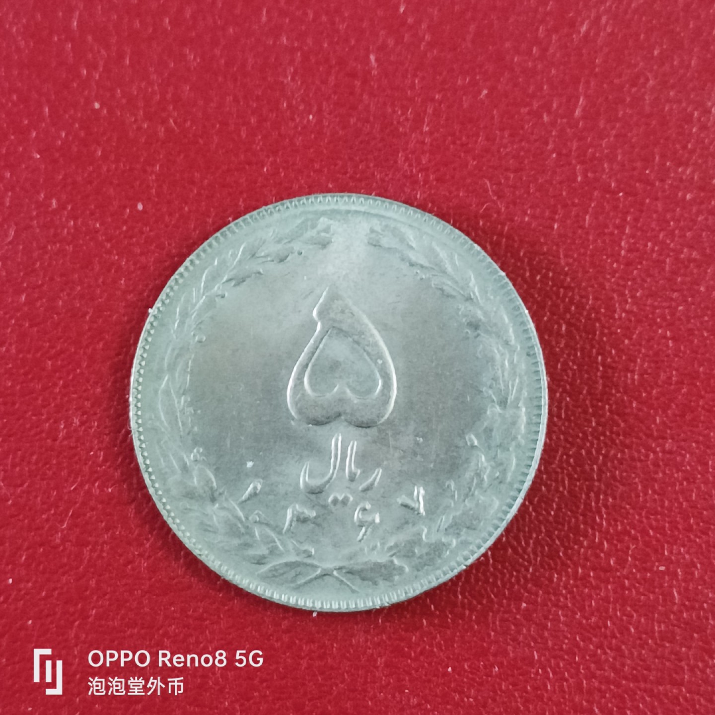 泡泡堂微拍第二十六幕精品硬币捡漏专场👿👿，零佣金，零押金，累计满二十元包邮 伊朗文字版5里亚尔