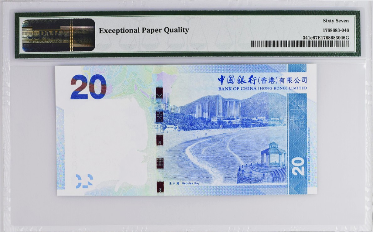 《张总收藏》79期——外币精品 香港中国银行20元PMG67E高分无47豹子号888 2015年