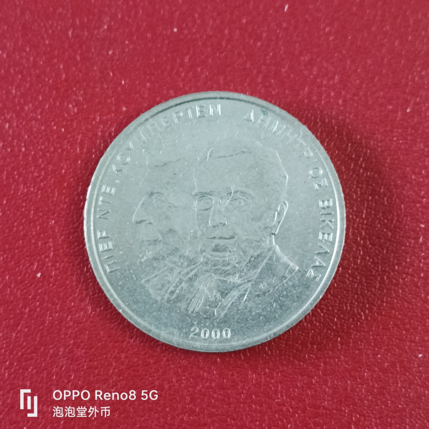 泡泡堂微拍第二十六幕精品硬币捡漏专场👿👿，零佣金，零押金，累计满二十元包邮 希腊500德拉克马纪念币。