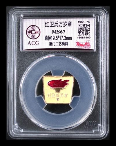 毛主席像章专场 - 🔥 🔥 孤品冠军分 🔥 🔥 爱藏评级—红卫兵万岁章，火炬形状章，这种章很少见，目前是爱藏网孤品，懂货的老铁可以来捡漏