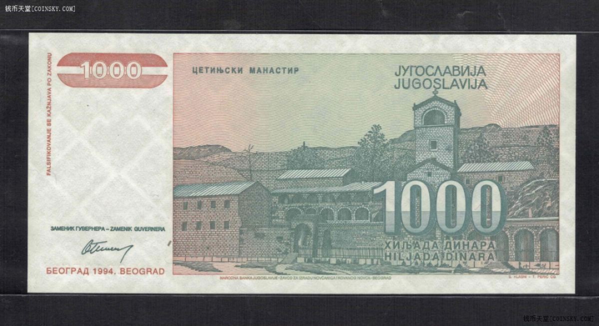 南斯拉夫1994年1000第纳尔 AA冠 欧洲纸币 实物图 UNC