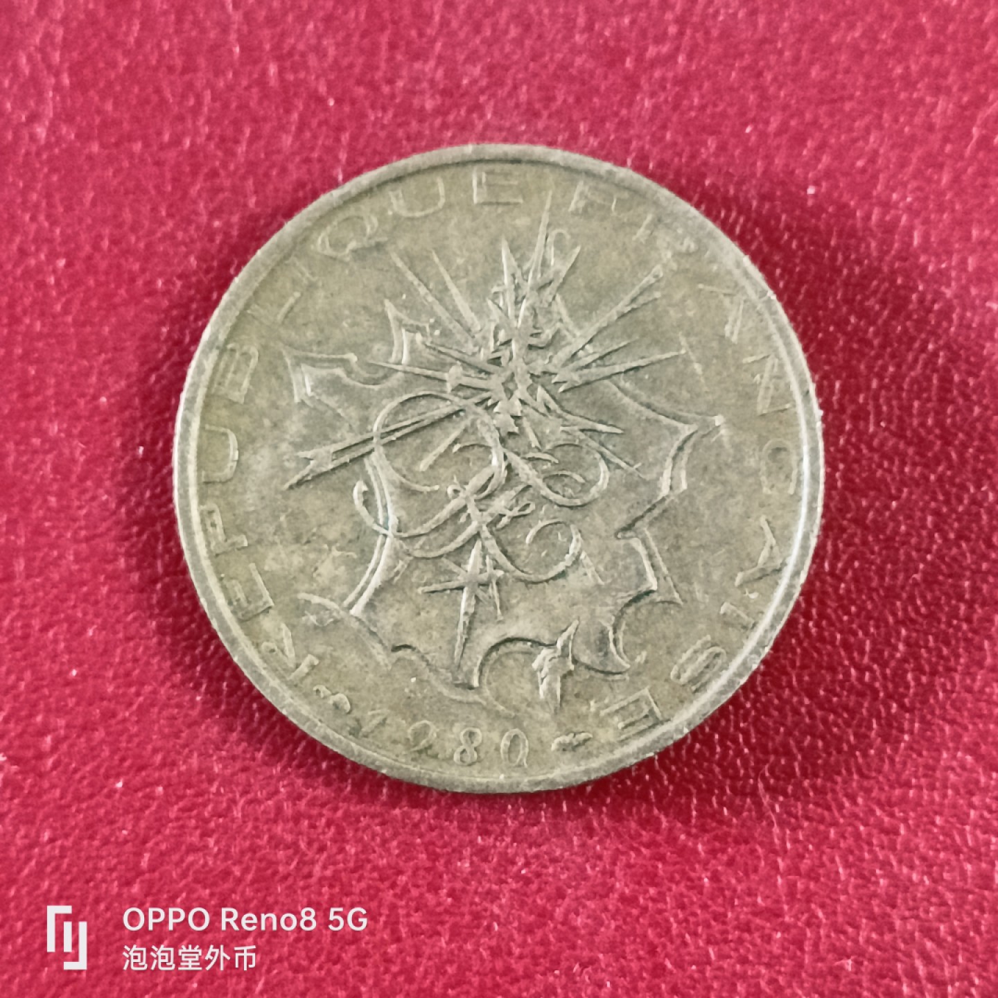 泡泡堂微拍第二十六幕精品硬币捡漏专场👿👿，零佣金，零押金，累计满二十元包邮 法国巴士底10法郎。