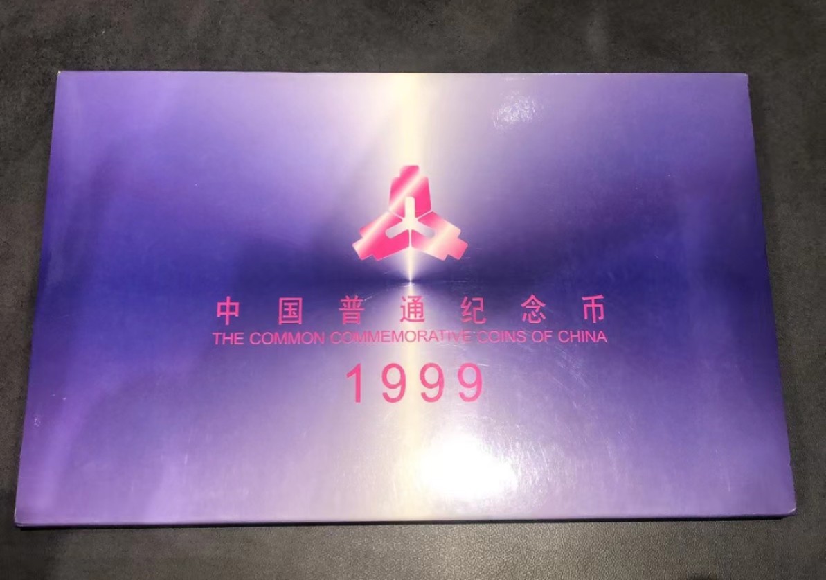 祝新年快乐，新艺术麦朵尔拍卖 1999中国普通纪念币