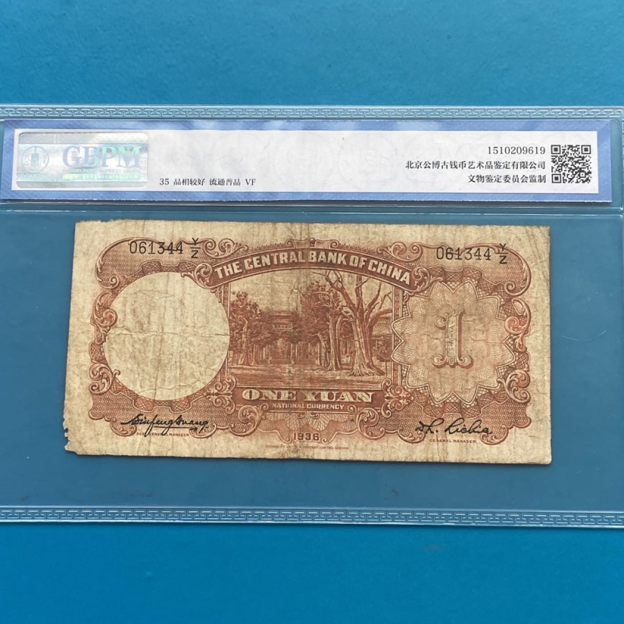 民国纸币中央银行一元 公博评级
