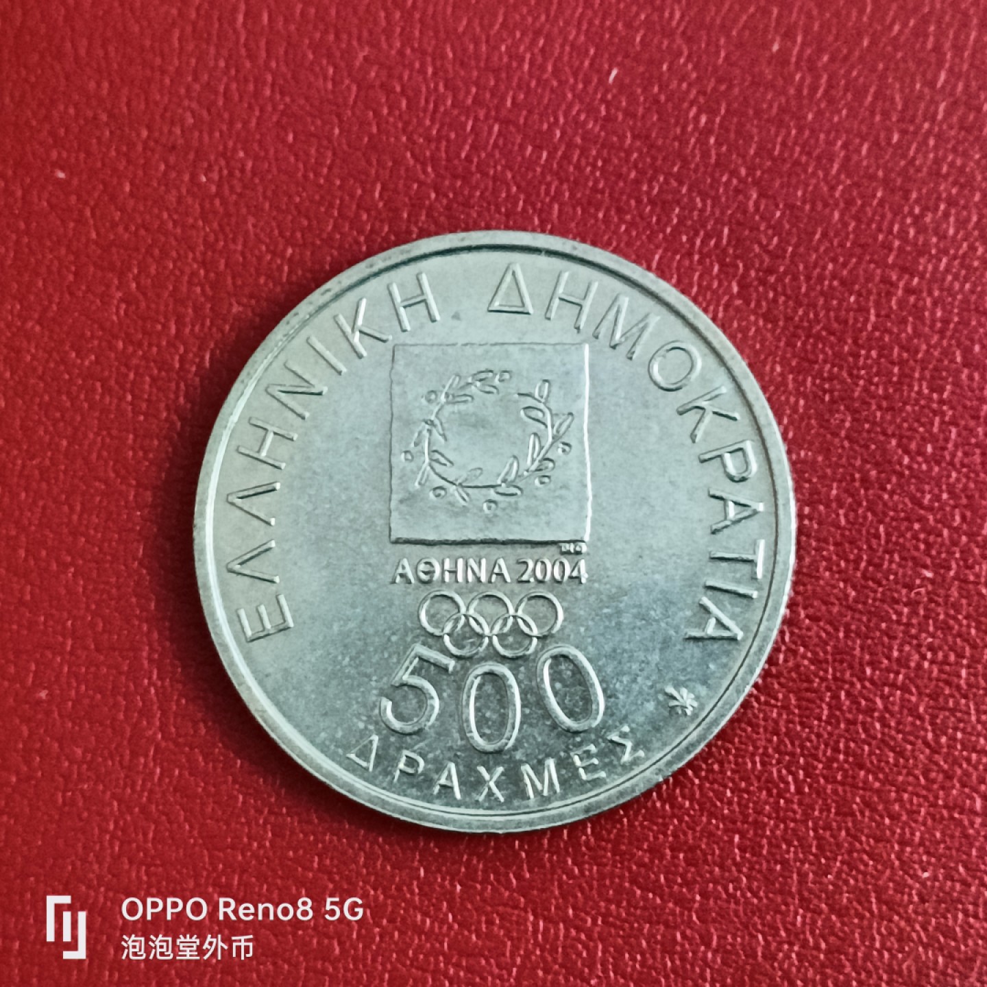 泡泡堂微拍第二十六幕精品硬币捡漏专场👿👿，零佣金，零押金，累计满二十元包邮 希腊500德拉克马纪念币。