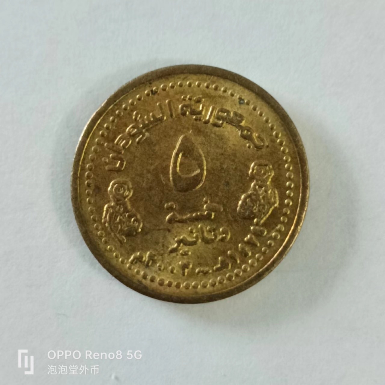 泡泡堂第144期  世界硬币专场（无押金，无佣金，捡漏，全场20包邮，偏远地区除外） 苏丹5分