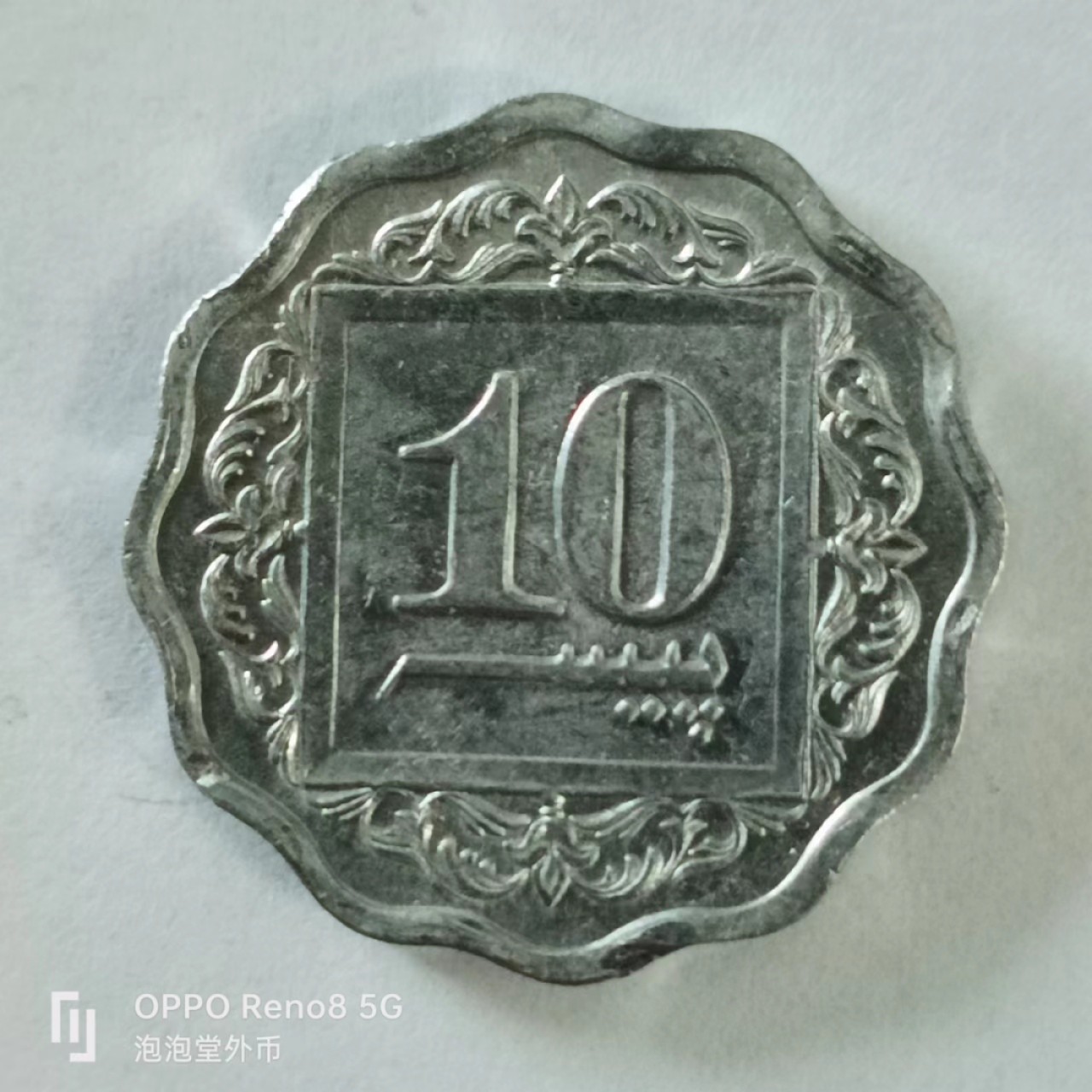 泡泡堂第144期  世界硬币专场（无押金，无佣金，捡漏，全场20包邮，偏远地区除外） 巴基斯坦十卢比