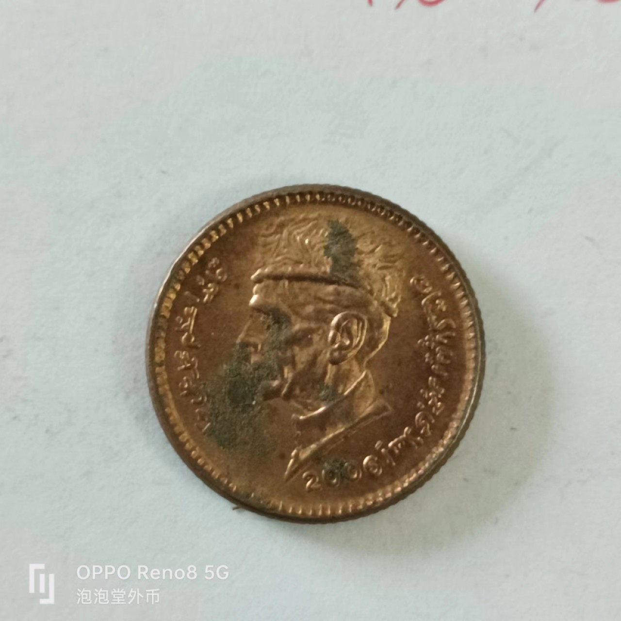 泡泡堂第144期  世界硬币专场（无押金，无佣金，捡漏，全场20包邮，偏远地区除外） 巴基斯坦一卢比