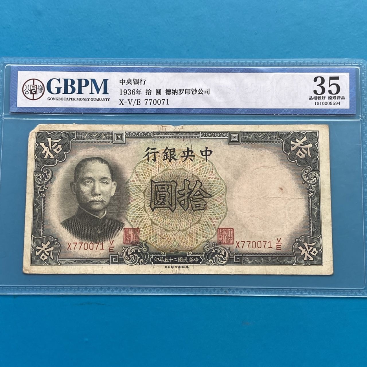 民国纸币中央银行十元公博评级35分- 一片红收藏品- 一片红收藏品