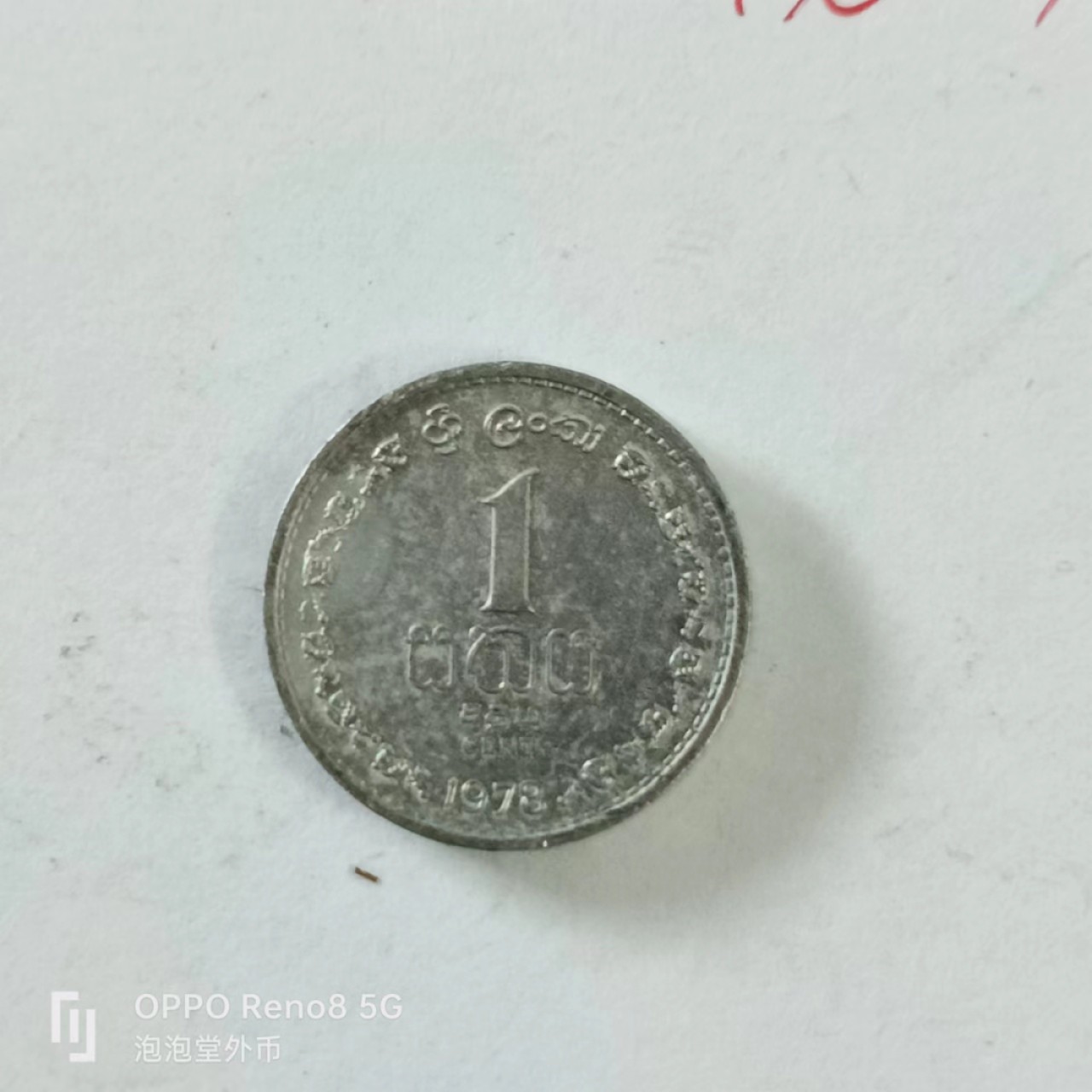 泡泡堂第144期  世界硬币专场（无押金，无佣金，捡漏，全场20包邮，偏远地区除外） 斯里兰卡1978年一分