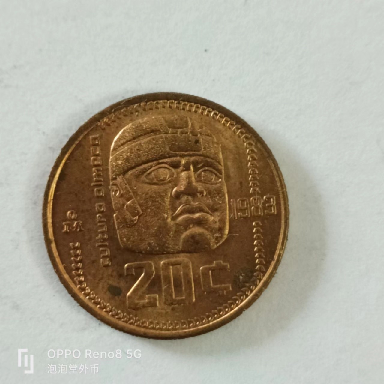 泡泡堂第144期  世界硬币专场（无押金，无佣金，捡漏，全场20包邮，偏远地区除外） 好品墨西哥20C