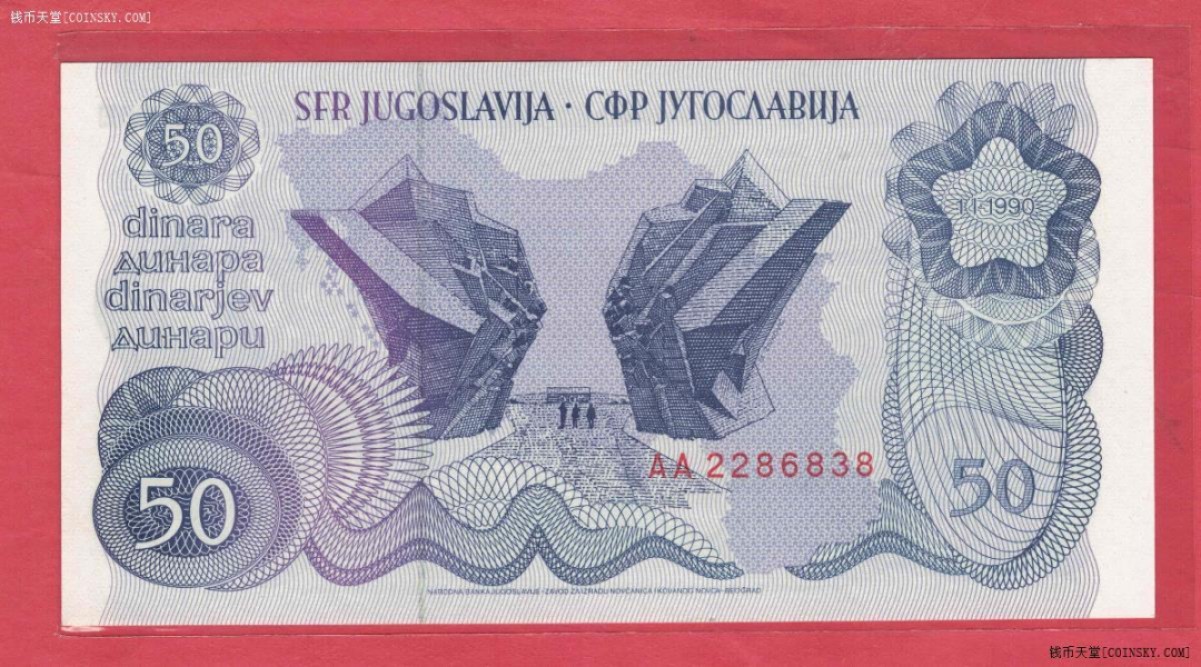 南斯拉夫50第纳尔 1990年 克劳斯P-101 AA冠 欧洲纸币 UNC