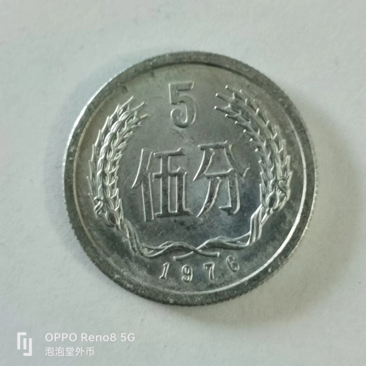 泡泡堂第144期  世界硬币专场（无押金，无佣金，捡漏，全场20包邮，偏远地区除外） 1979年5分