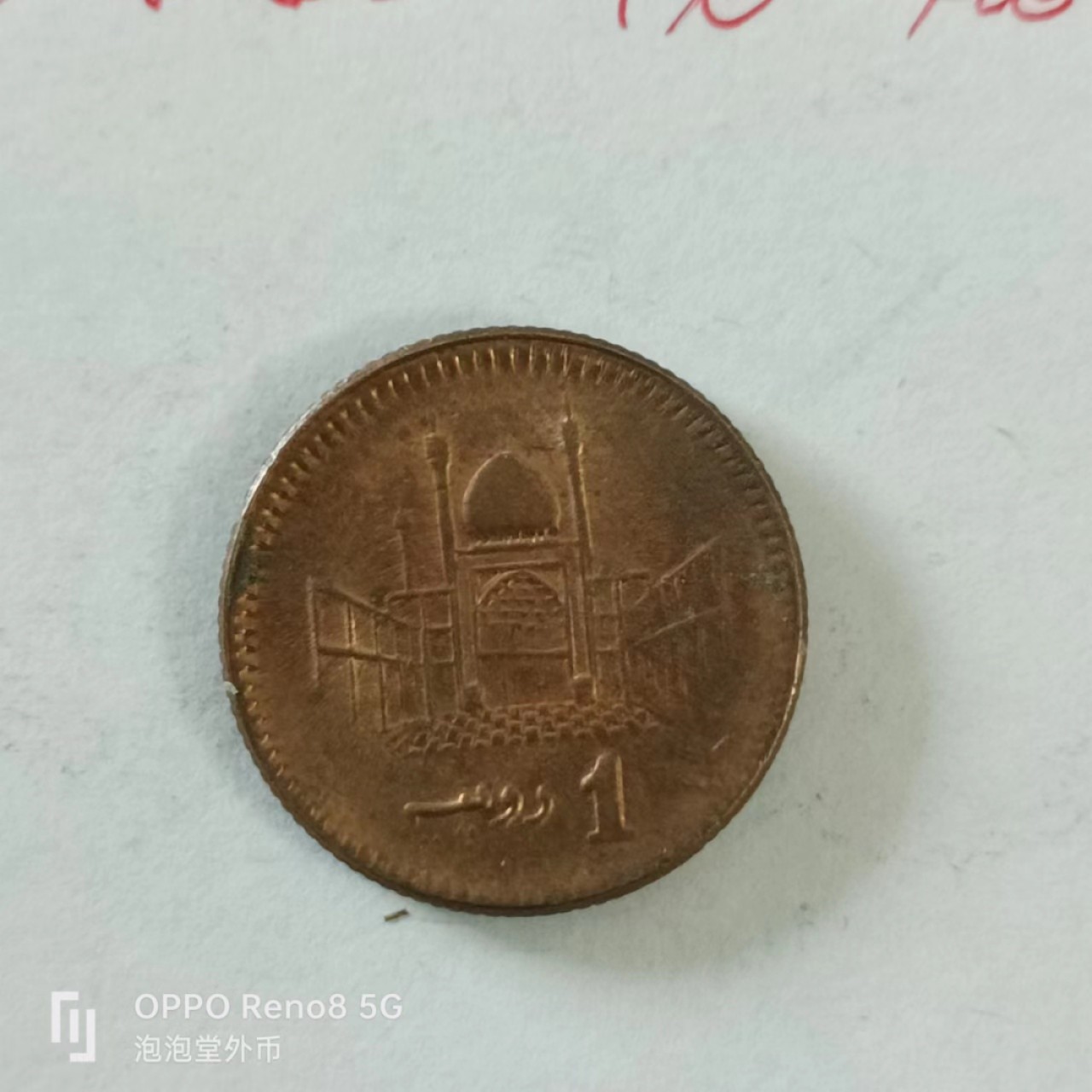 泡泡堂第144期  世界硬币专场（无押金，无佣金，捡漏，全场20包邮，偏远地区除外） 巴基斯坦一卢比