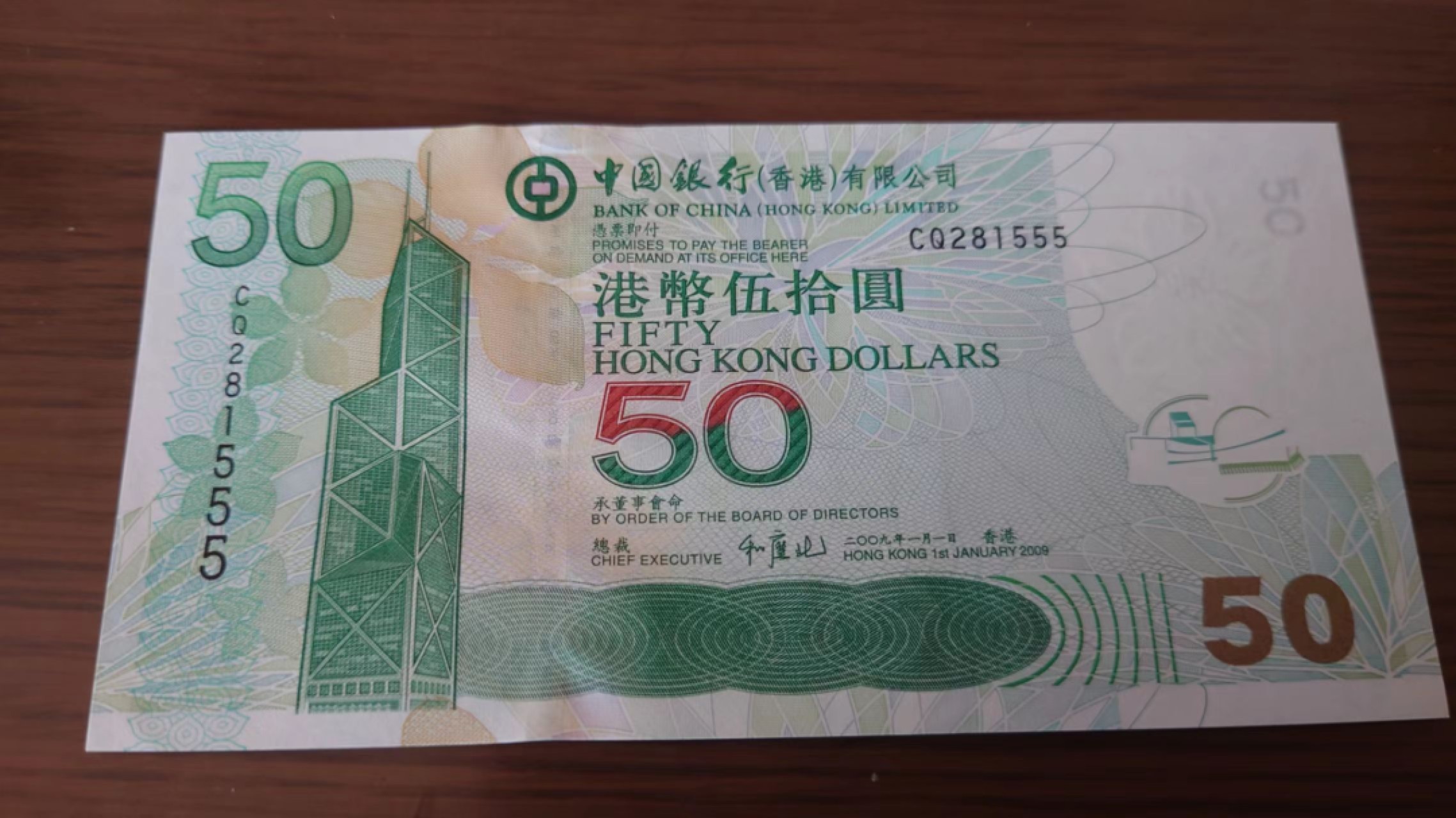 11.12【囧羊收藏】双11裸钞专场 总49期暨2022年第六期 2009年香港中国银行50元 无47豹子号号555 全新UNC