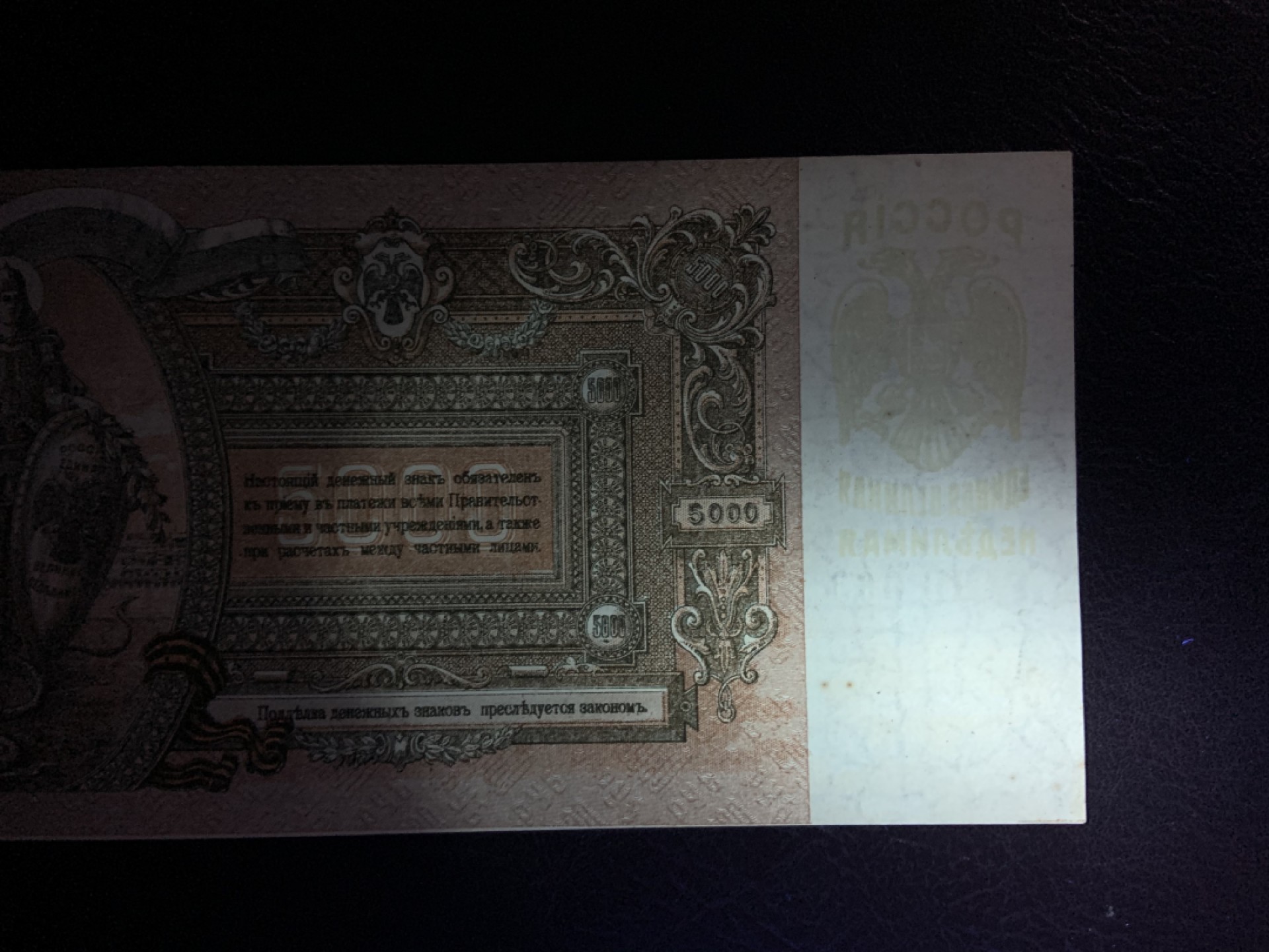 收藏联盟Quantum Auction 第207期拍卖 俄罗斯/南俄1919年5000卢布 品相UNC-