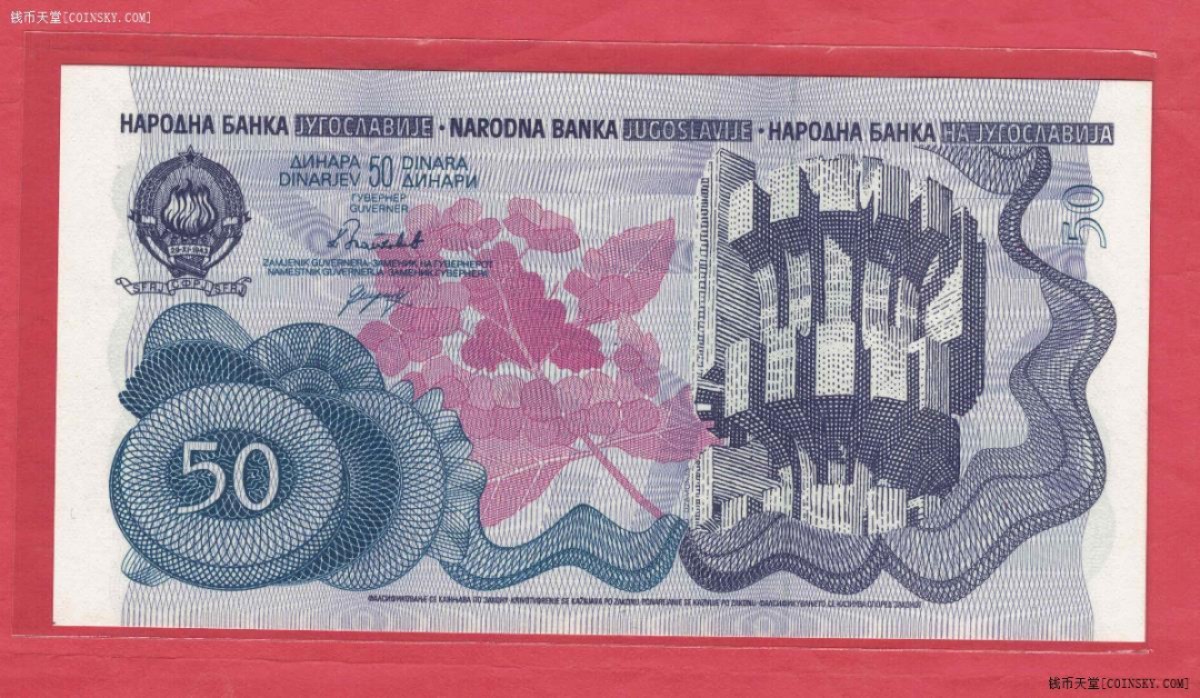 南斯拉夫50第纳尔 1990年 克劳斯P-101 AA冠 欧洲纸币 UNC