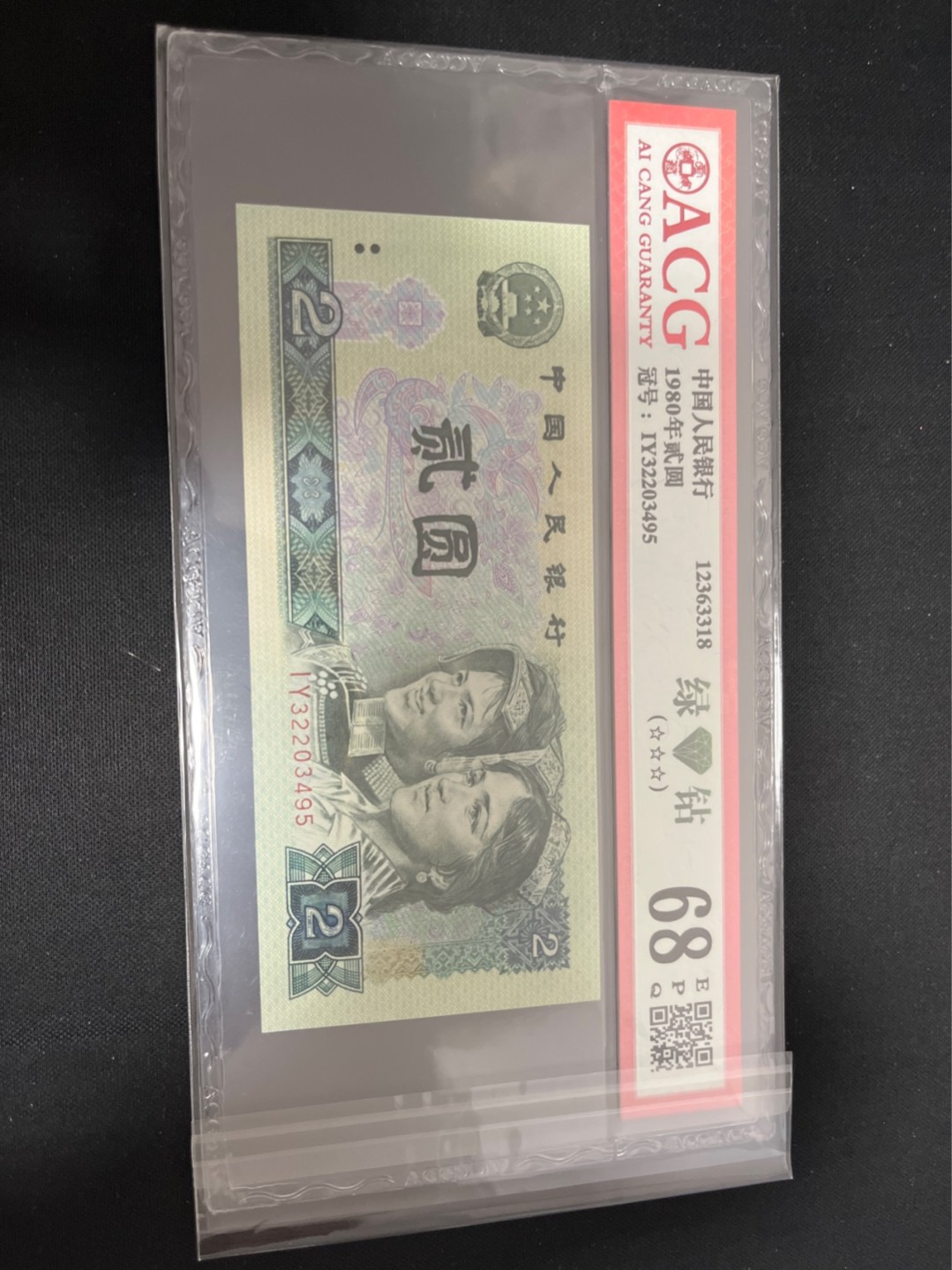 洪涛臻品 精选邮票限时拍卖第七十九期 ★三版玩水印✔四版玩荧光★四版精品荧光品种   绿💎钻   爱藏评级一枚，全程带手套拆捆，绝中绝送评，纸币无汗渍无触痕，品相过硬，紫光灯下荧光效果完美。四版收藏投资首选品种，下一个车工，底部建仓，未来一定有意想不到的收获！